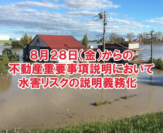 8月28日からの不動産重要事項説明において水害リスクの説明義務化