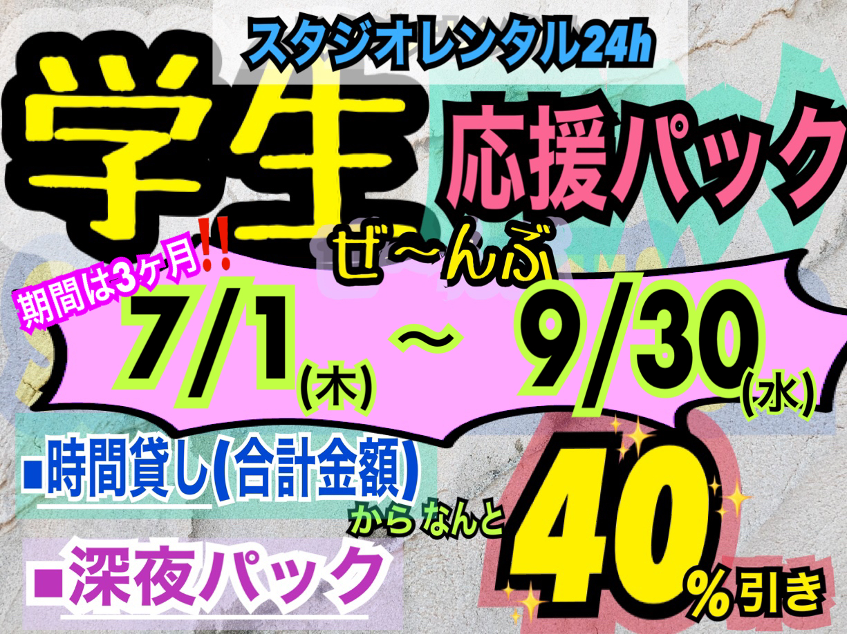 2021/7/1からスタート!! スタジオレンタル学生応援40%割引き!!