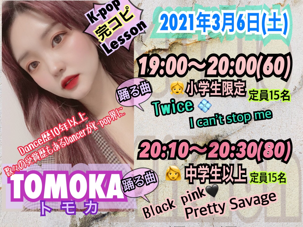 2021/3/6 TOMOKA k-pop完コピLessonのお知らせ