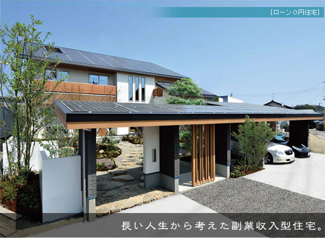 ローン破綻0円住宅