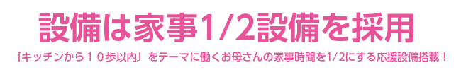設備は家事1/2設備を採用