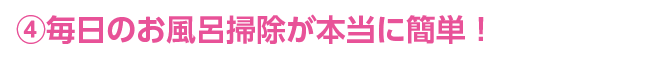 毎日のお風呂掃除が本当に簡単