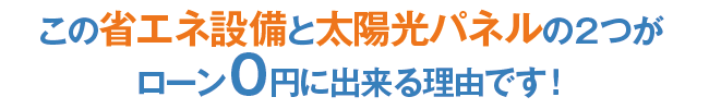 ローン0円に出来る理由