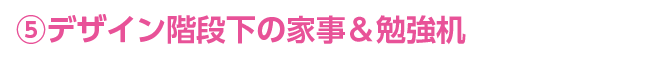 デザイン階段下の家事&勉強机