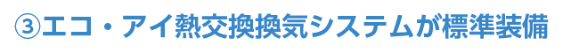 エコ・アイ熱交換換気システム