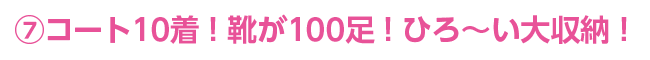 コート10着!靴が100足!ひろ~い大収納!