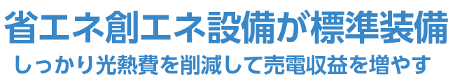 省エネ創エネ設備が標準装備