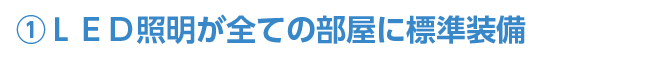 LED照明が全ての部屋に標準装備