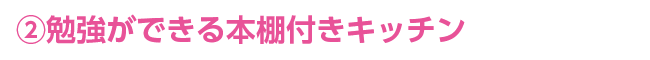 勉強ができる本棚付きキッチン