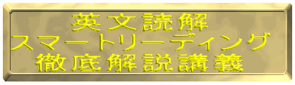 「英文読解スマートリーディング」（アルク刊）を、音声で徹底的にわかりやすく解説する講座です。英語を苦手とする学生から、難関大を目指す上級者まで、オールラウンドに対応。この講座で、「読める！」「わかる！」英語力の磐石の基礎を築くことができます。