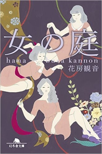 文庫「女の庭」花房観音さん著/幻冬舎刊（2015年）・デザイン/大久保伸子さん