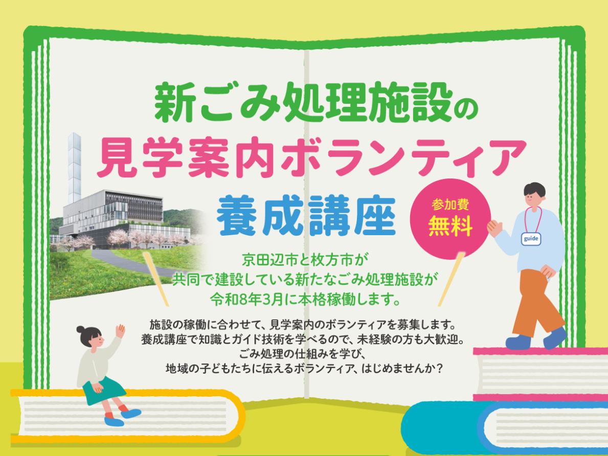 新ごみ処理施設の見学案内ボランティア養成講座を開催します
