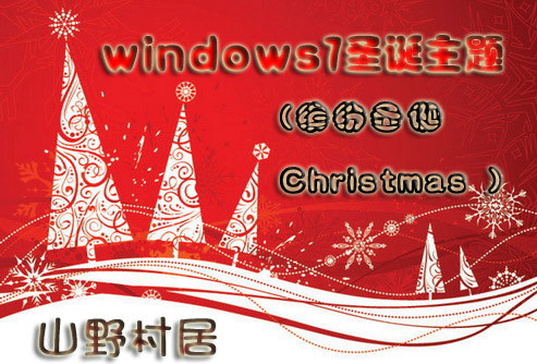 诸葛草帽-圣诞windows7主题