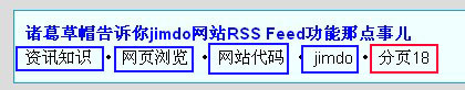 诸葛草帽告诉你jimdo网站rss feed功能那点事儿-诸葛草帽电脑工作室