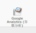 使用Google Analytics