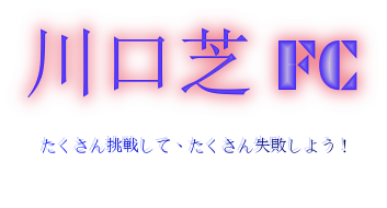 トップページ 川口芝fc トップページ 川口芝fc