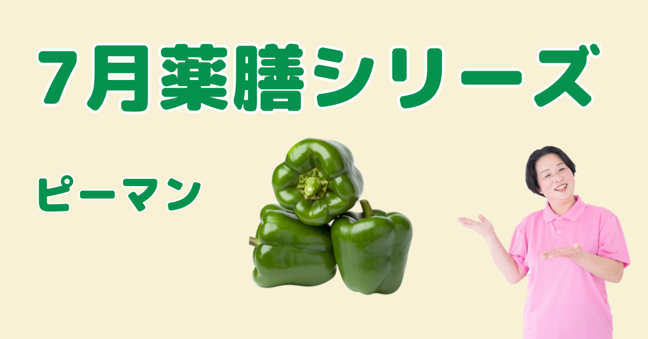 7月に食べたいピーマン｜気を巡らせてストレスを和らげる薬膳の知恵と簡単レシピ