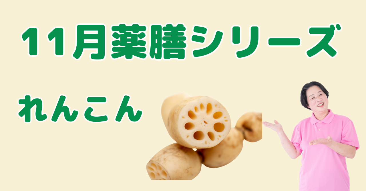 11月に食べたいれんこん｜乾燥による咳や肌荒れを防ぐ薬膳の知恵と簡単レシピ