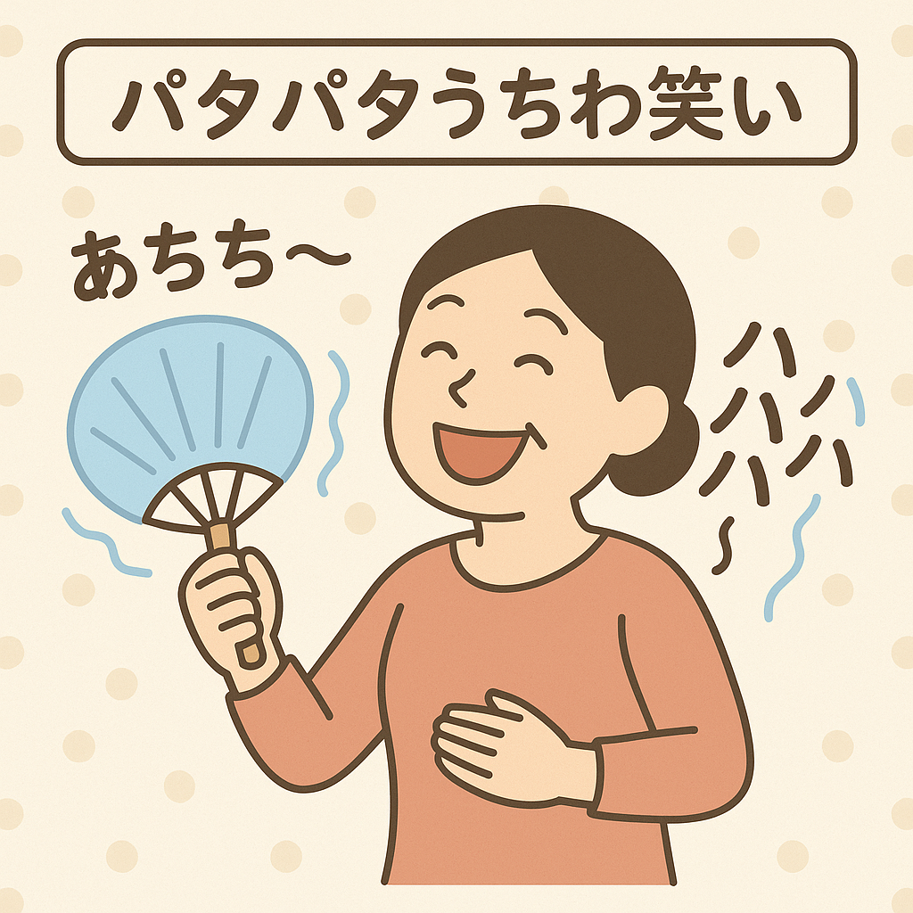 パタパタおうち笑い