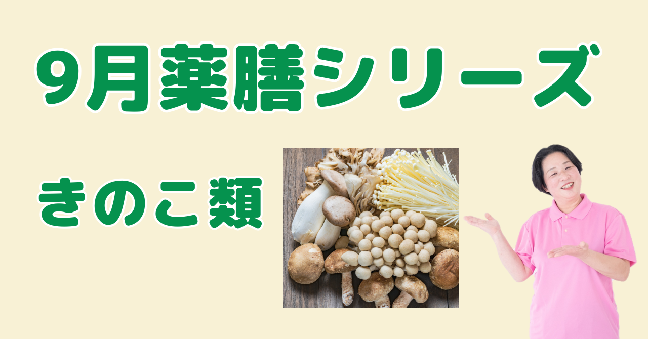 9月に食べたいきのこ類（しめじ・まいたけ等）｜免疫力アップと腸活に！秋の薬膳の知恵と簡単レシピ