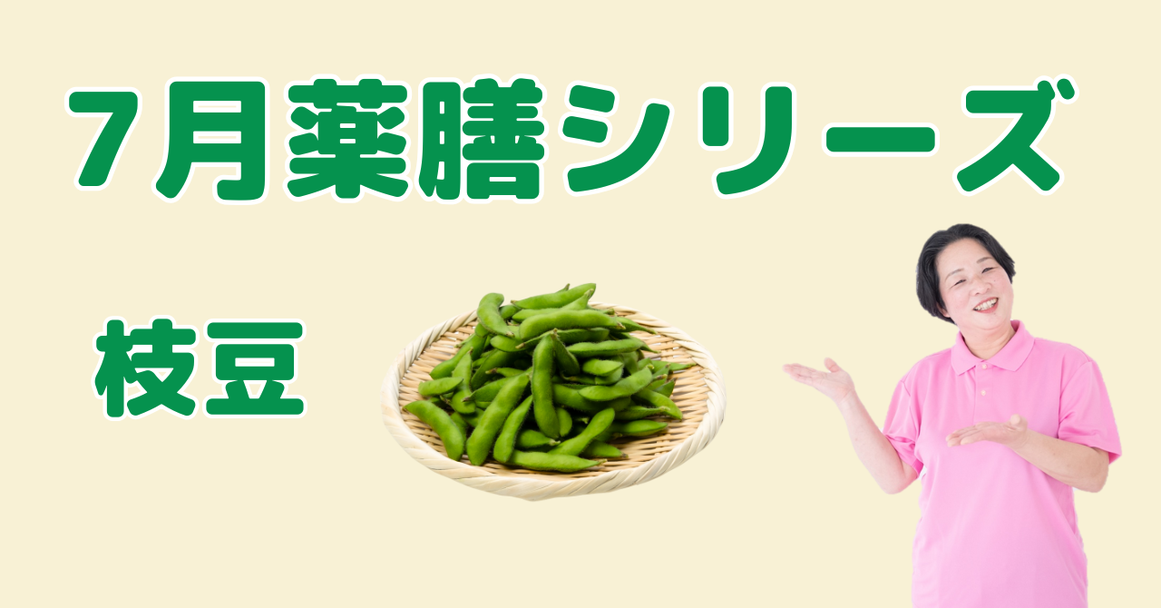 7月に食べたい枝豆｜気と水分のバランスを整えて夏バテ予防！薬膳の知恵と簡単レシピ