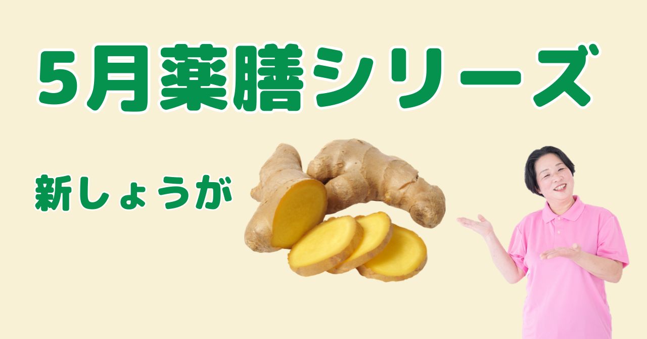 【5月の薬膳】新しょうが｜巡りを良くして体を目覚めさせる春の薬膳
