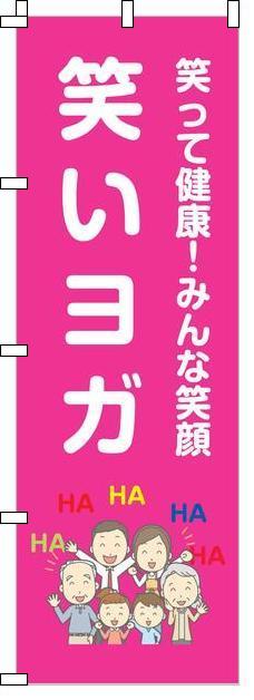笑いと健康の研究所 のぼり