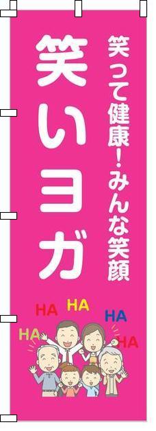 笑いと健康の研究所　のぼり