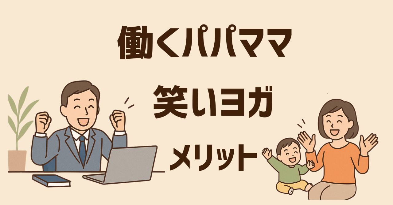 【働くパパママ】気持ちが前向きに！笑いヨガでポジティブ思考を育てよう