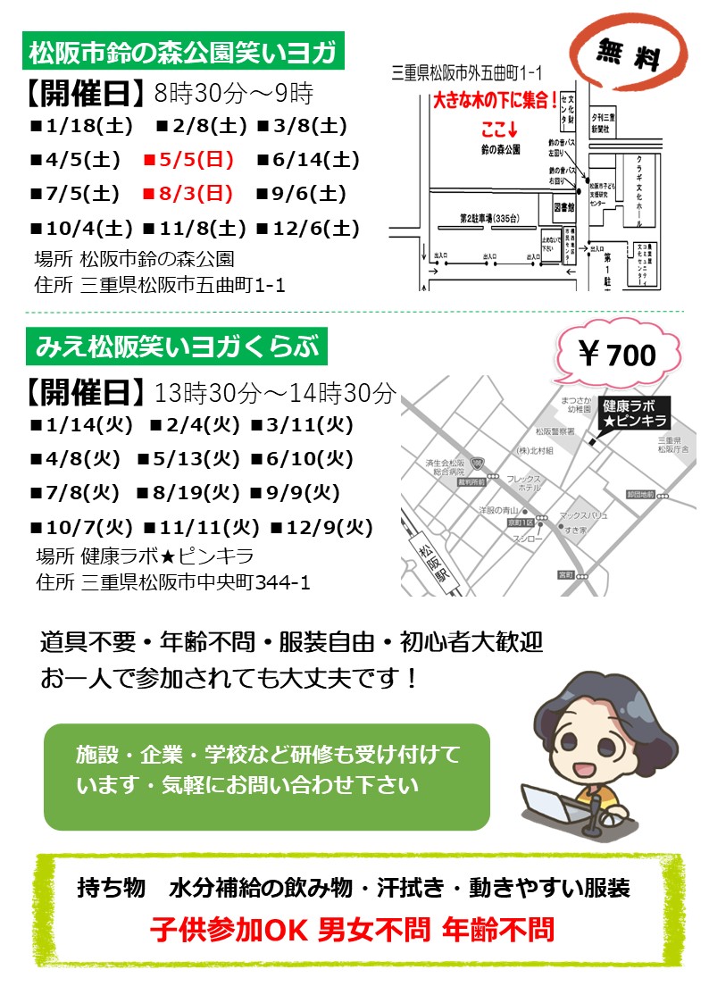 2025年笑いヨガ予定 松阪大笑いおかんわーちゃん