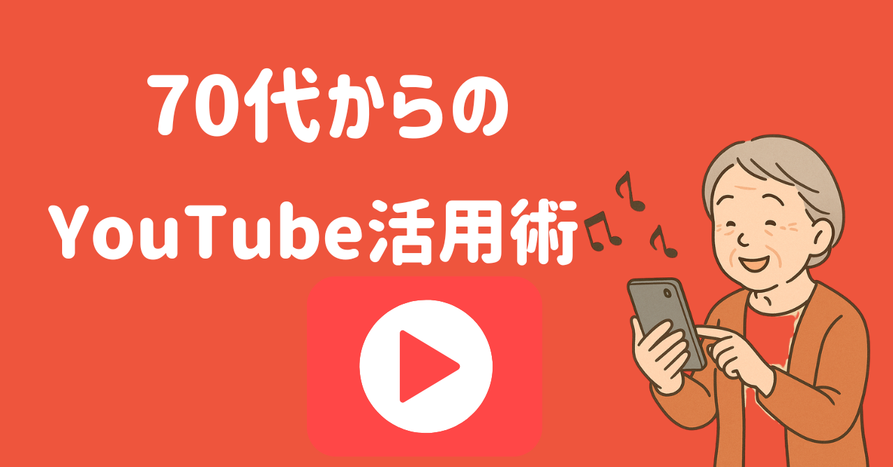 【70代からYouTube】YouTubeで動画を再生する方法｜かんたん3ステップ