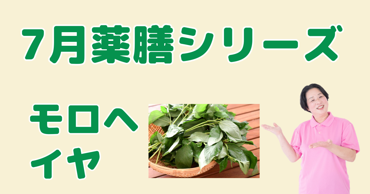 7月に食べたいモロヘイヤ｜内側から潤して夏バテ・便秘を防ぐ薬膳の知恵と簡単レシピ