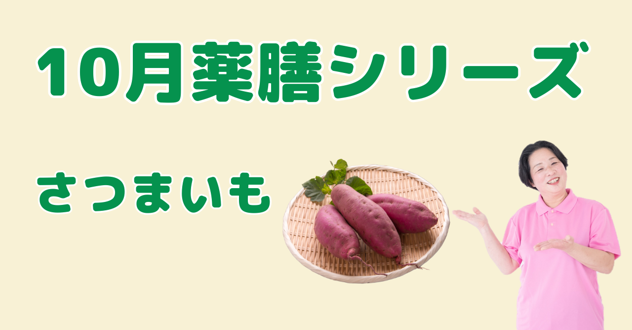 10月に食べたいさつまいも｜腸を整え、冷えと疲れを癒す薬膳の知恵と簡単レシピ