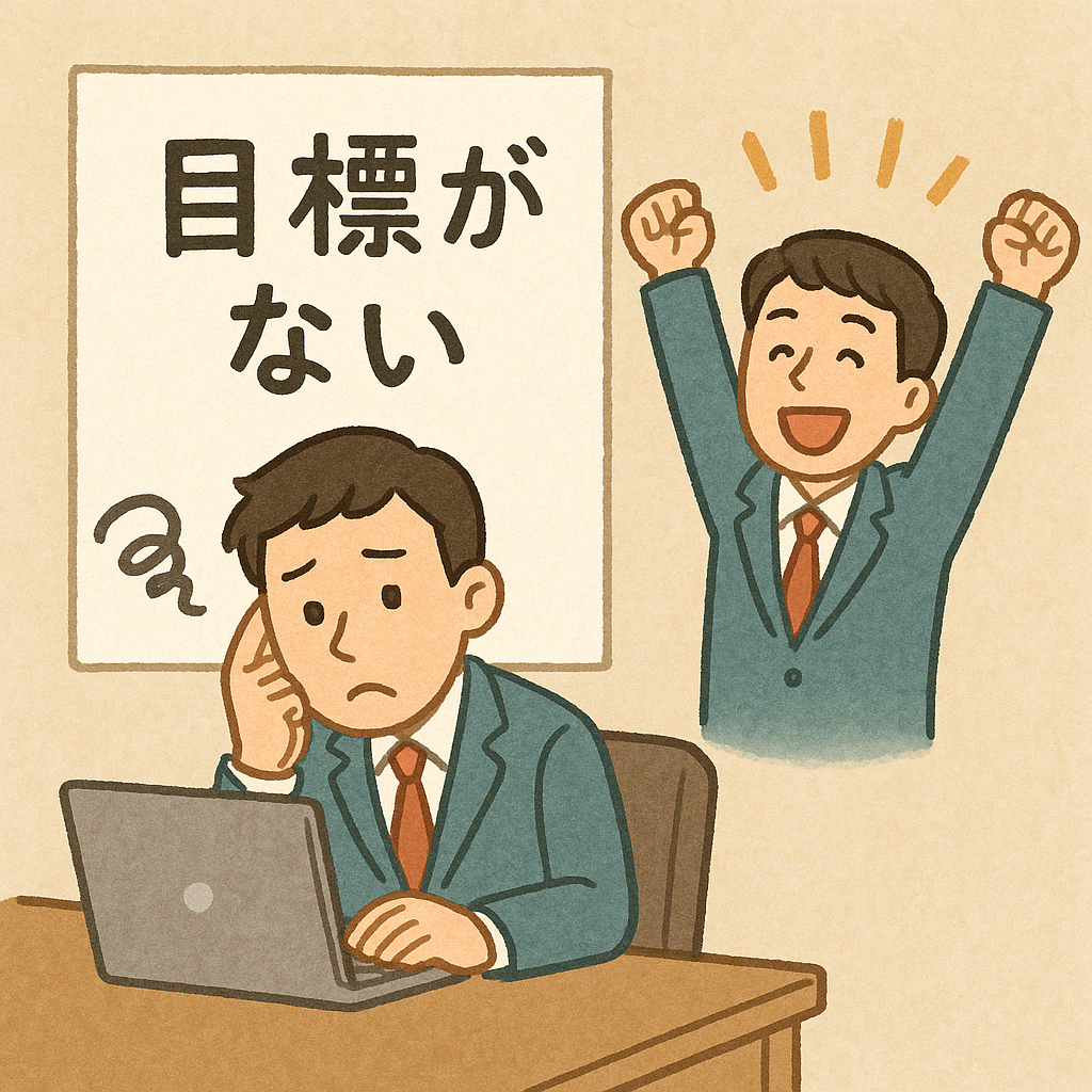 明確な目標がないと、生産性はなぜ下がる?楽しく解決するヒント
