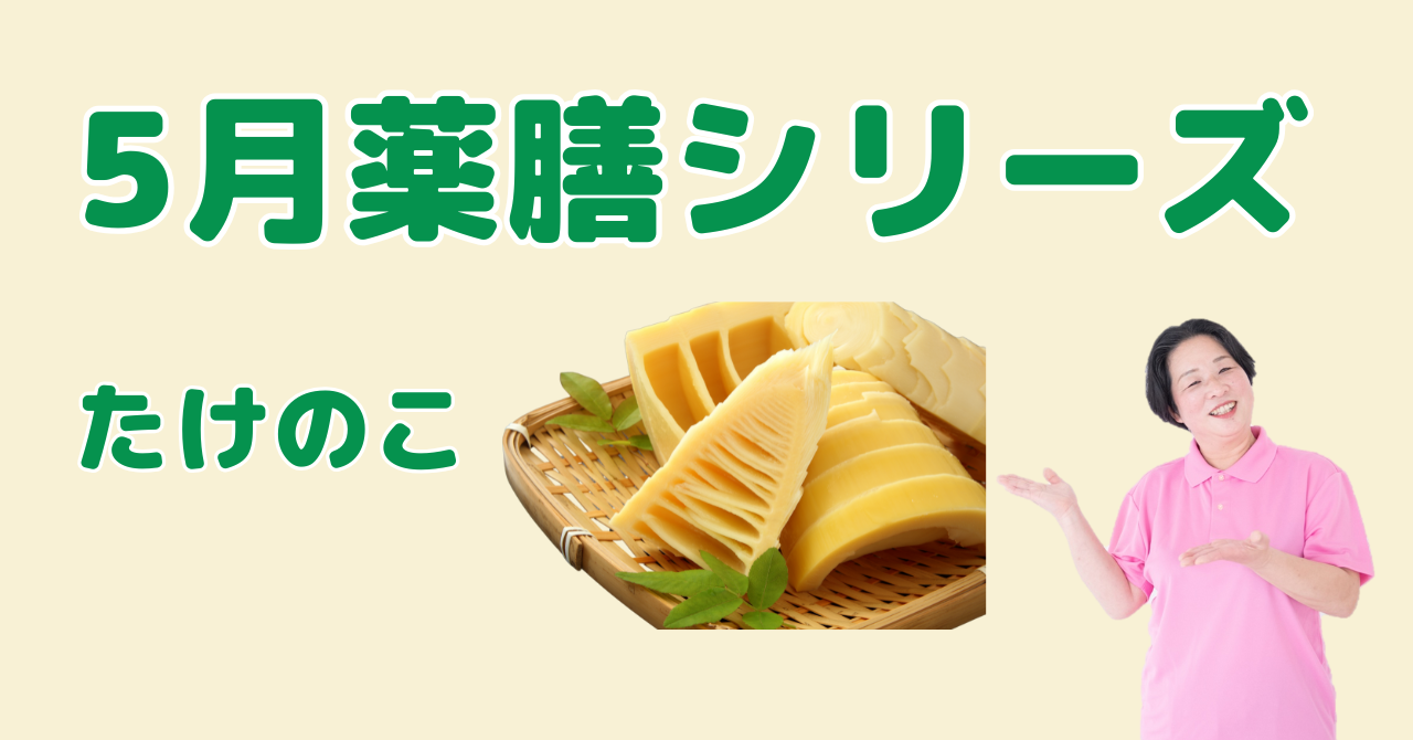 【5月の薬膳】たけのこ｜デトックスと気の巡りを助ける春の薬膳