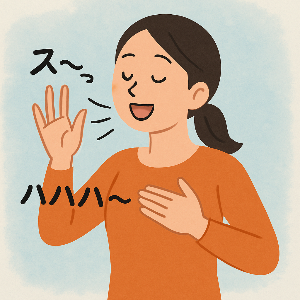 深呼吸うるおい笑い