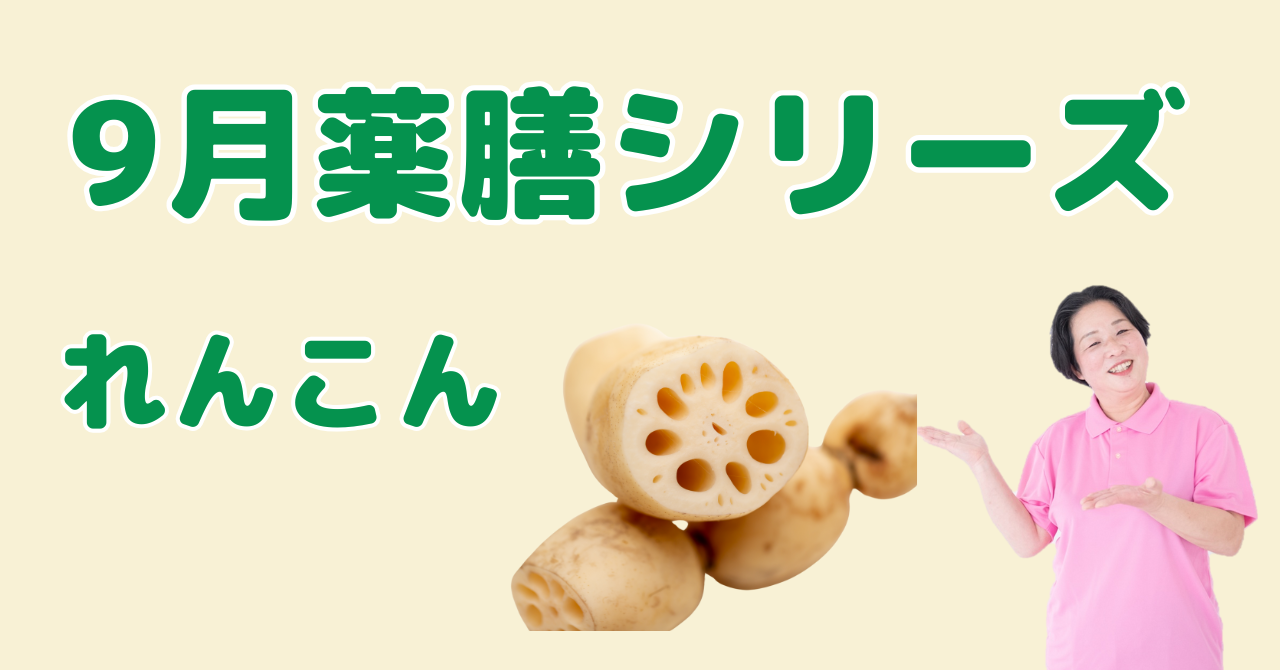 9月に食べたいれんこん｜肺を潤して秋の乾燥を防ぐ薬膳の知恵と簡単レシピ