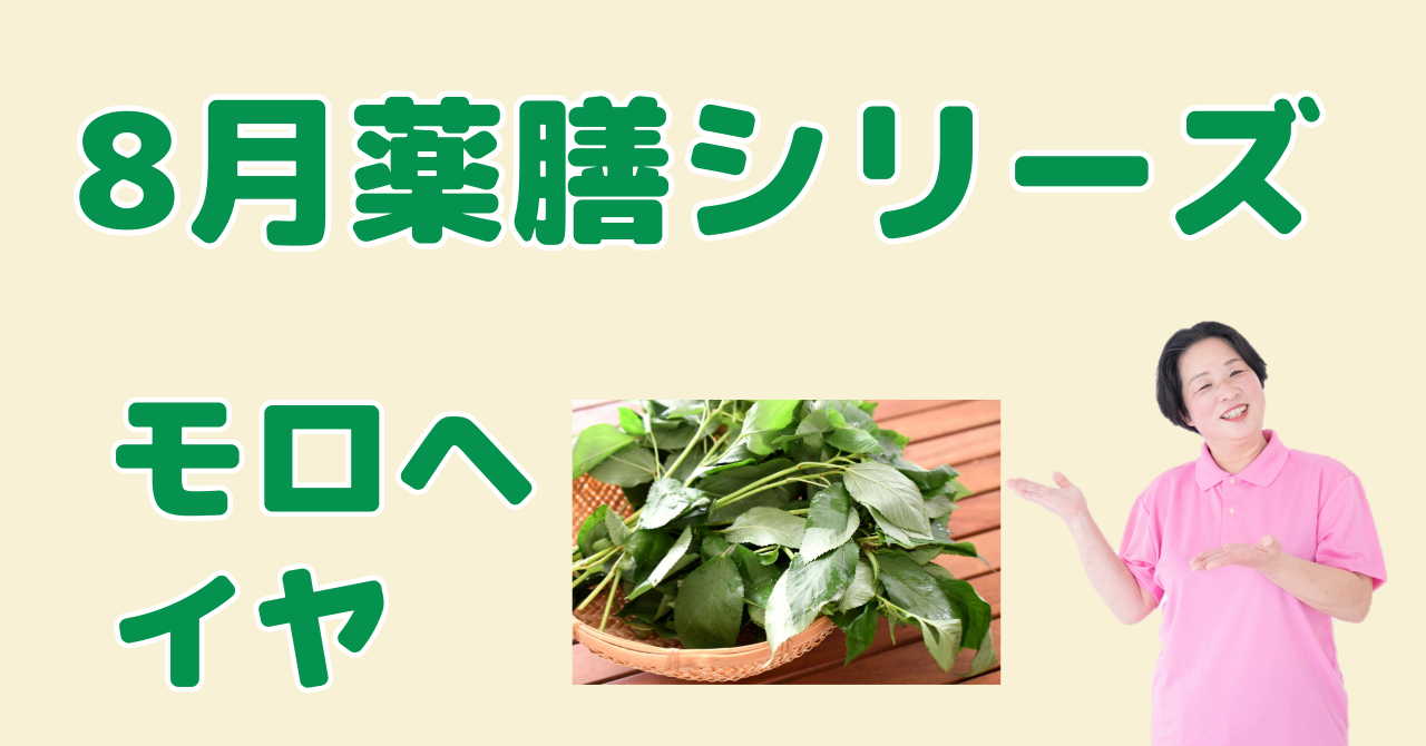 8月に食べたいモロヘイヤ｜体に潤いを与え、疲れ・便秘を防ぐ薬膳の知恵と簡単レシピ