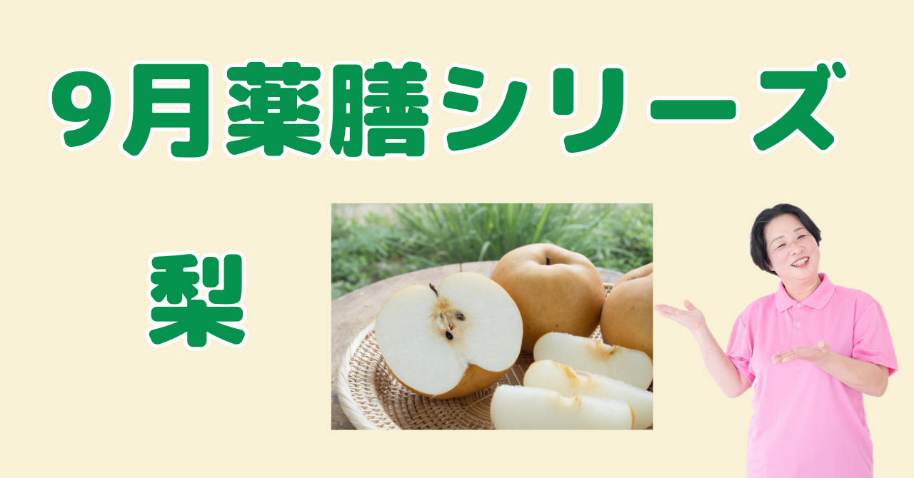 9月に食べたい梨（なし）｜肺を潤し咳・のどの乾燥を和らげる薬膳の知恵と簡単レシピ