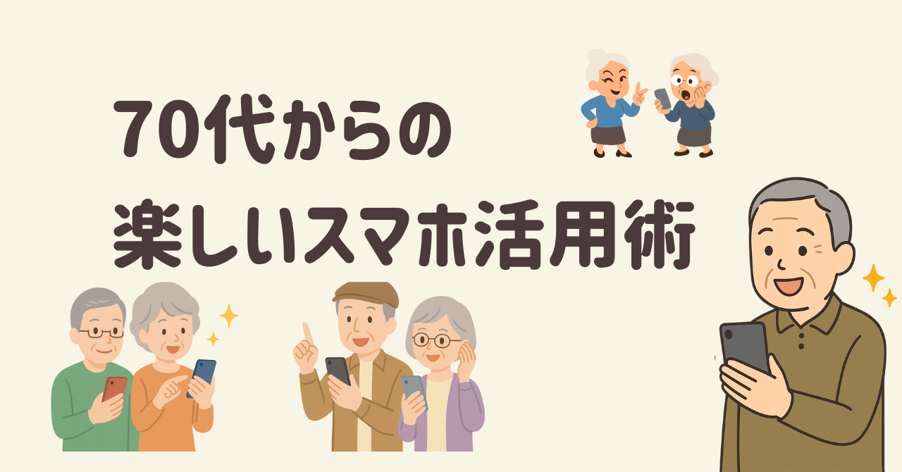 【70代からスマホ活用術】スマホで友達と写真を送り合える！毎日がもっと楽しくなる方法