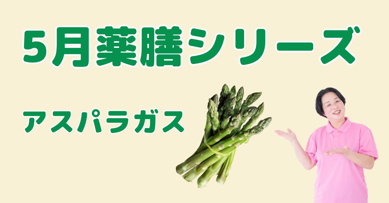 【5月の薬膳】アスパラガス｜疲れを癒し巡りを整える薬膳の知恵と簡単レシピ
