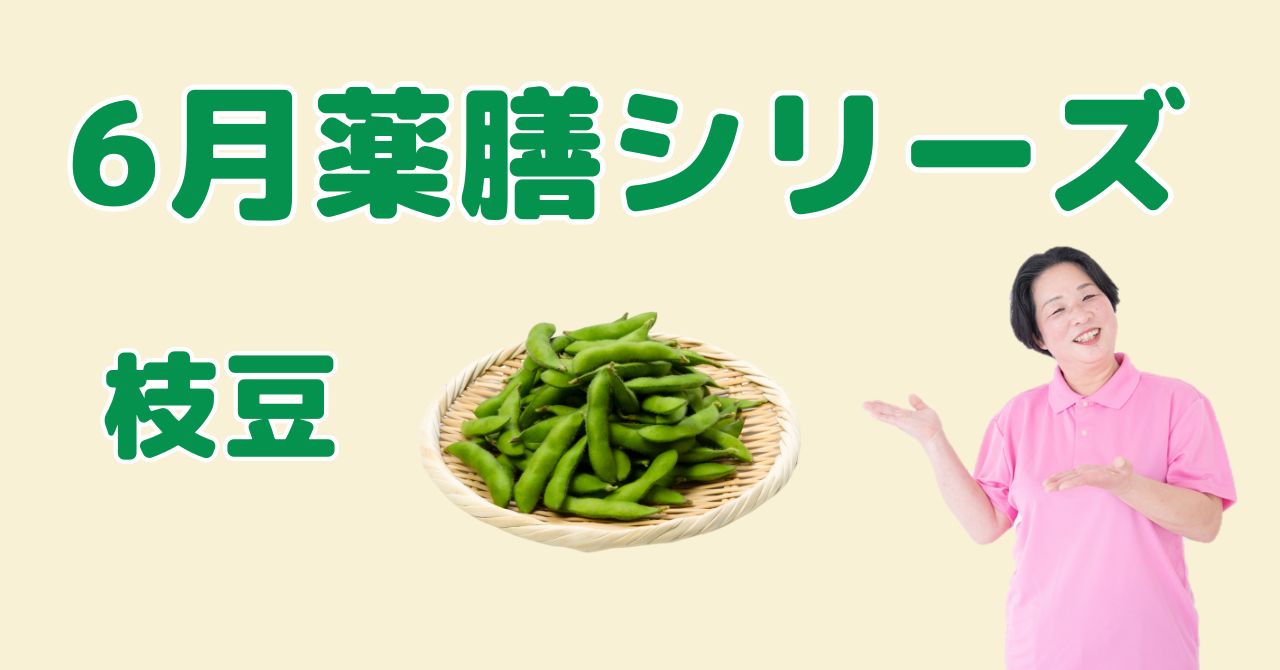 【6月の薬膳】枝豆｜夏前の疲労回復と気の補いに役立つ薬膳