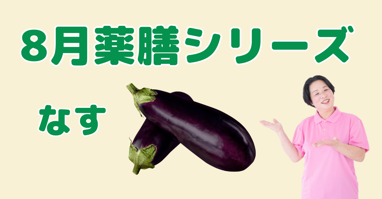 8月に食べたいなす｜体にこもった熱と湿気を取り除く薬膳の知恵と簡単レシピ