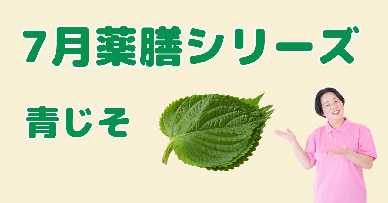 7月に食べたいしそ（大葉）｜香りで気分スッキリ！夏の食欲アップに役立つ薬膳の知恵と簡単レシピ