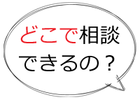 どこで相談できるの？