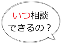 いつ相談できるの？