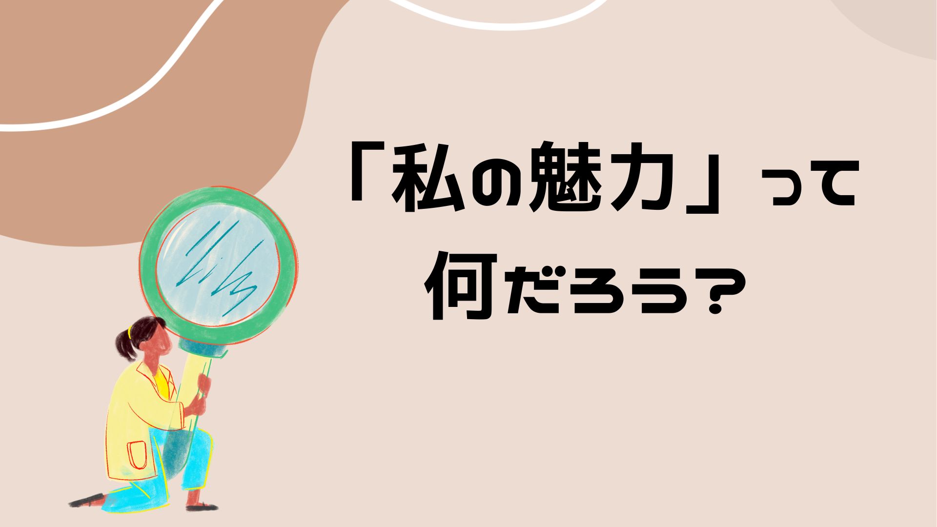 【私の魅力ってなんだろう？】