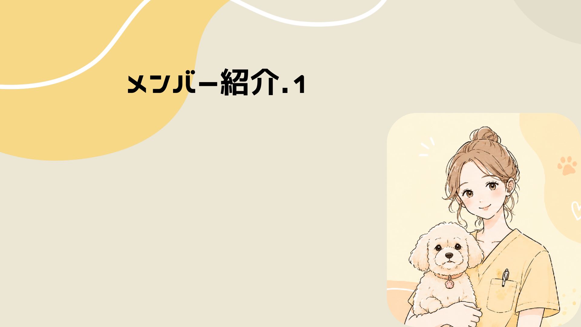 メンバー紹介【愛玩動物看護/浜松綾乃】