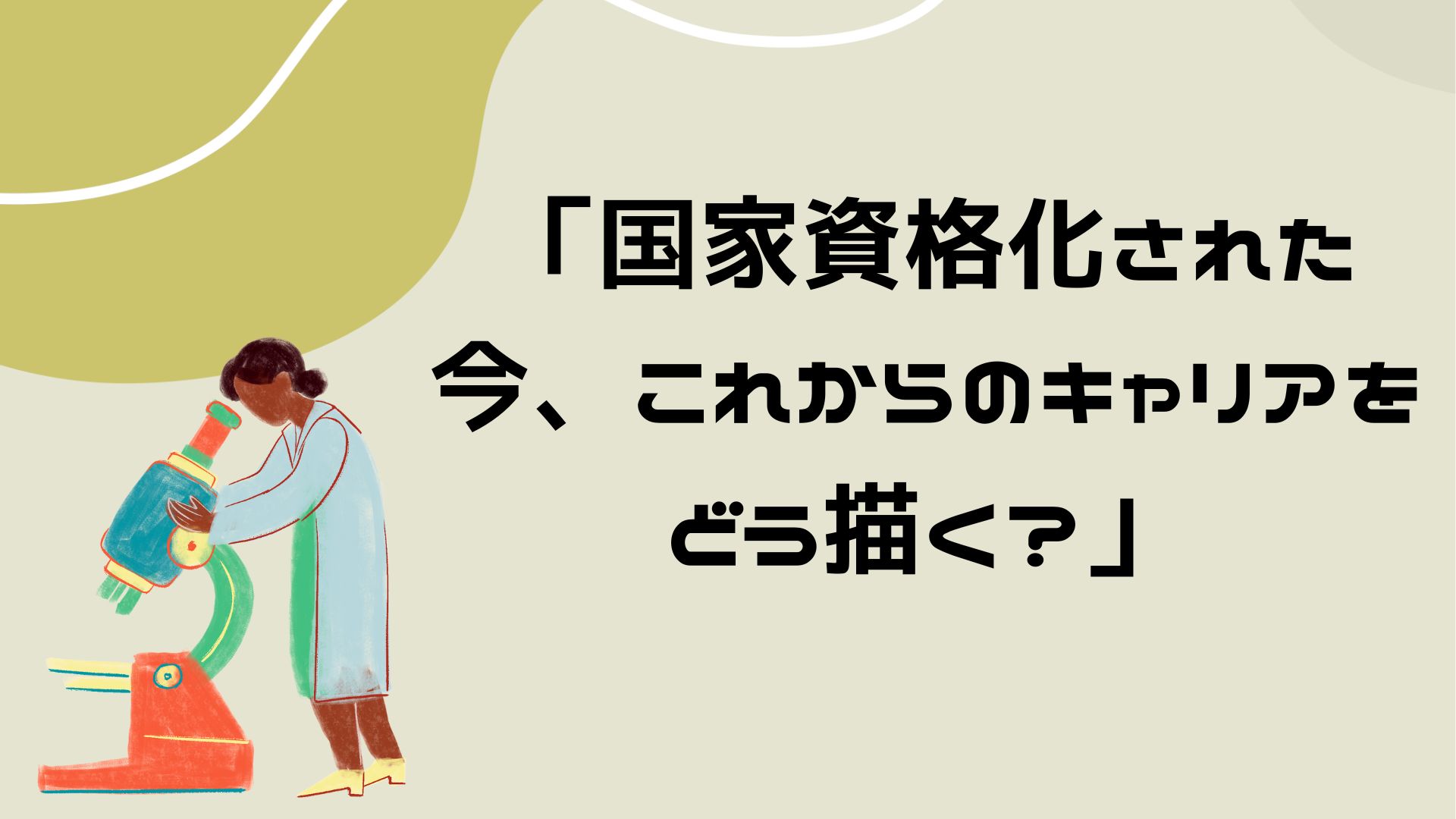 【国家資格化された今、これからのキャリアをどう描く？】
