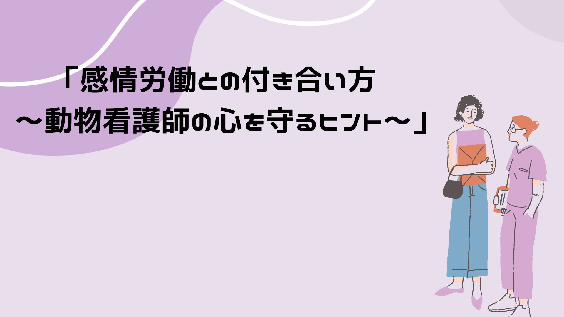 【感情労働との付き合い方 〜動物看護師の心を守るヒント〜】